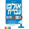 HEBREW ULPAN - Ulpan Ivrit | Textbook + Solutions and Answers | PROLOG (FOL3440)