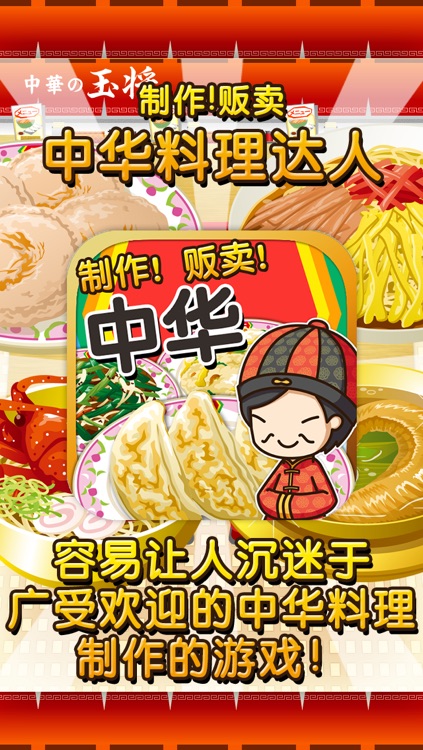 中华料理达人~制作・贩卖 扩张店铺！~