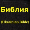 Библия (Ukrainian Bible)