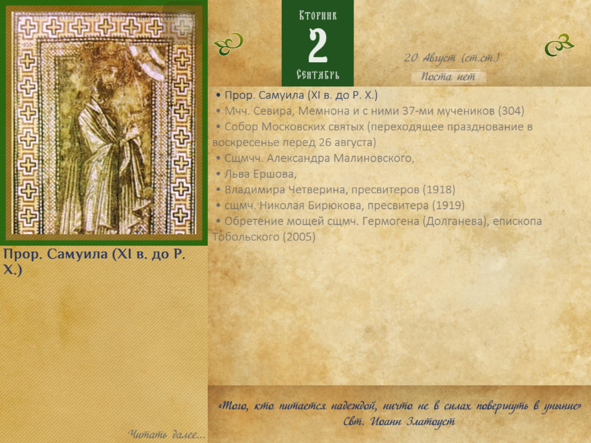 Православный Месяцеслов для iPad screenshot 2