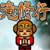 Waterfall Training of Goku Waterfall Training of Goku