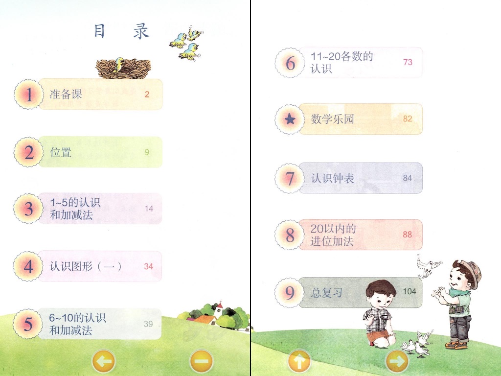 小学数学一年级上册 screenshot 3