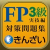 15-16年版FP3級対策精選問題集実技保険編