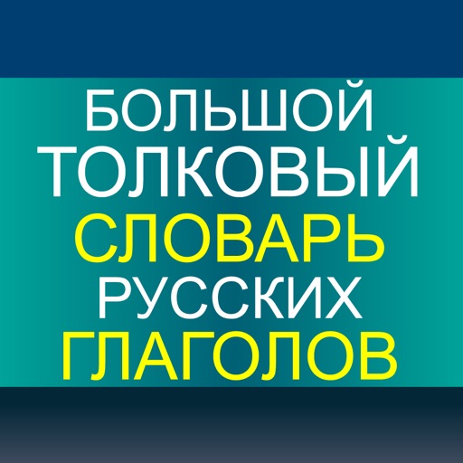 Большой толковый словарь русских глаголов, Словари XXI века