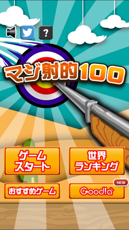 マジ射的100 screenshot-3