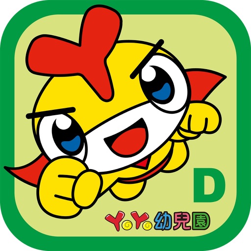 YoYo大進擊(中班下) iOS App