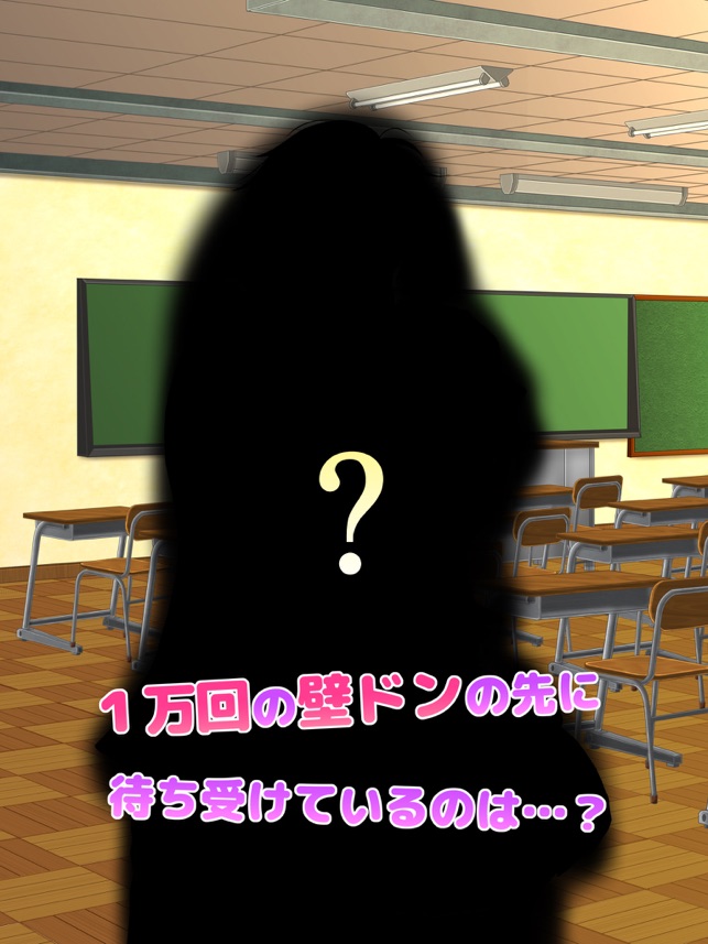 ドキドキ壁ドン をapp Storeで