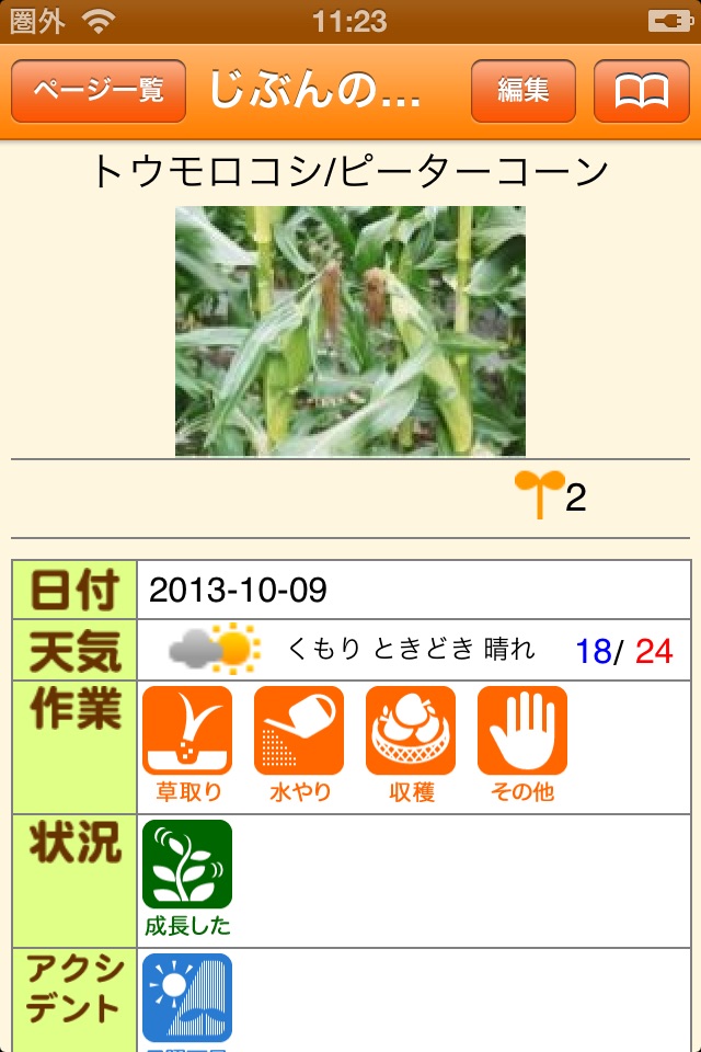 菜活 - 家庭菜園活動記録アプリ screenshot 3