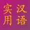 If you are learning chinese with the Practical Chinese Reader books series, this app is made just for you