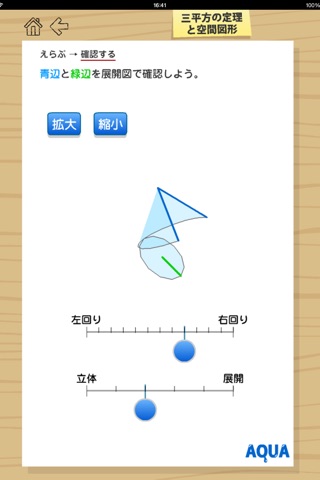 Space Figure and Pythagorean Theorem in "AQUA" screenshot 4
