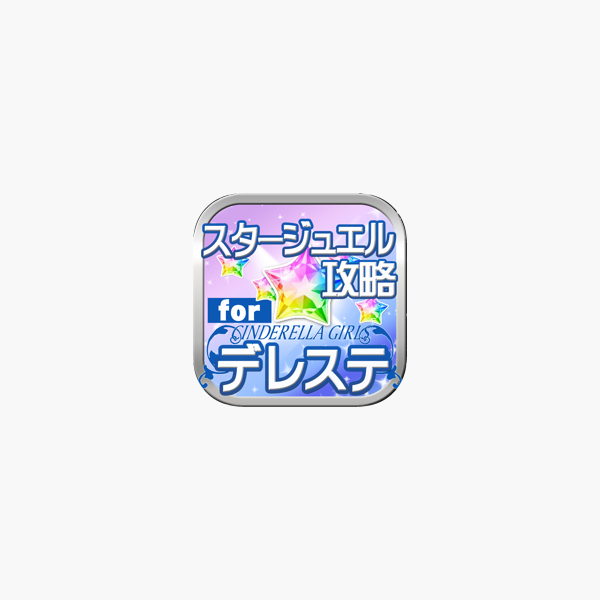 在 App Store 上的 スタージュエル攻略 For デレステ シンデレラガールズ