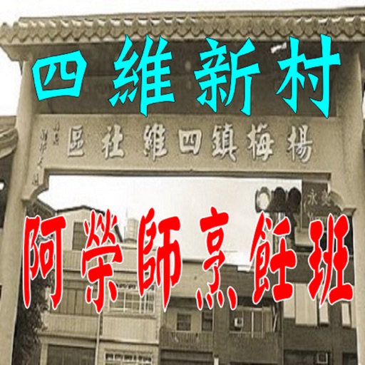 阿榮師商店街