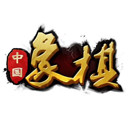 中国象棋入门之战 - 惊心动魄神奇精彩梦幻 icon