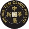 Xin Hua tcm clinic (新华中医)