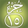 Quran Memorization Program - Tricky Questions - Juzu 15  برنامج حفظ القرآن الكريم ـ الأسئلة المتشابهة ـ  الجزء الخامس عشر