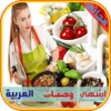 وصفات المطبخ العربي,وصفات طبخ سريعة و سهلة  ٫اطباق رئيسية٫  مقبلات٫ فطائر,بيتزا ٫حلويات