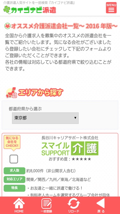 介護派遣の決定版！人気派遣サイトを一括検索『カイゴナビ派遣』