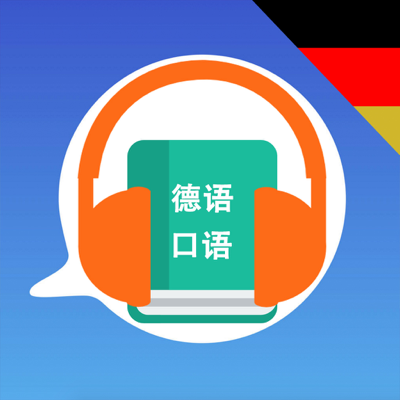 快速学德语入门教程 - 德语随身学习助手