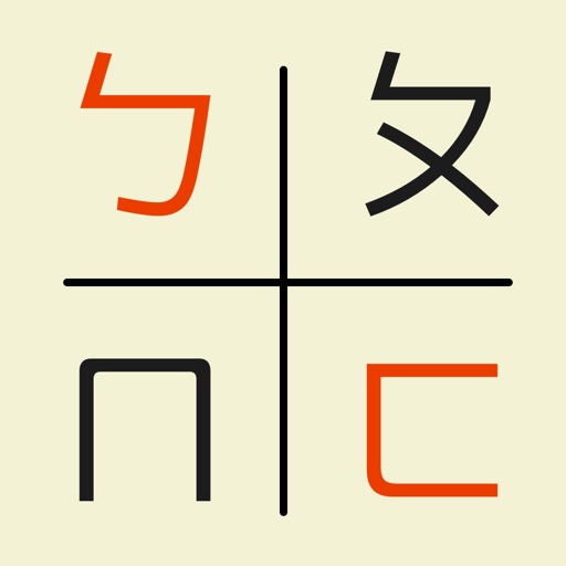 Bopomofo - pinyin to zhuyin training game iOS App