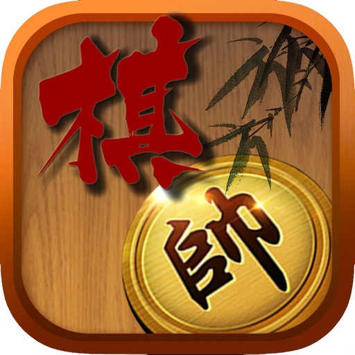 水墨象棋 - 中国经典，益智，策略，技巧，棋牌类单机游戏 icon
