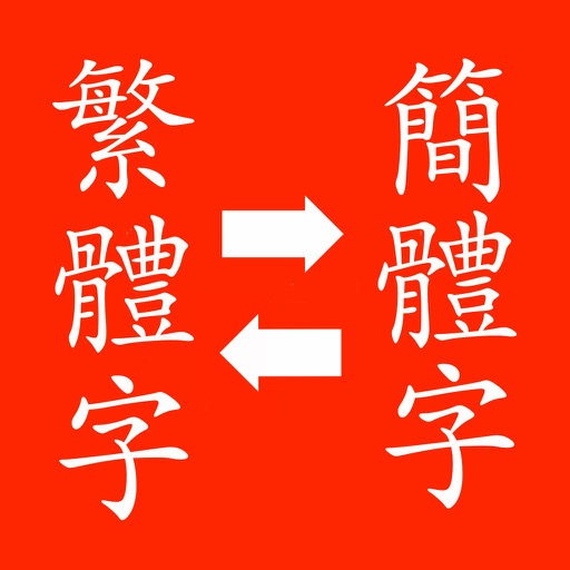 Simplified to Traditional Translator - Traditional to Simplified Language Translation & Dictionary icon