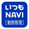いつもNAVI ［動態管理］ - iPhoneアプリ