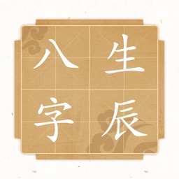 八字运势