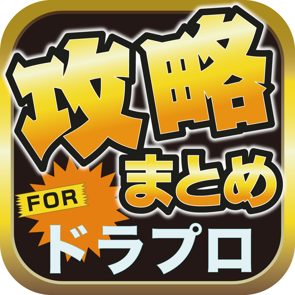 攻略ブログまとめニュース速報 For ドラゴンプロジェクト ドラプロ Iphoneアプリ Applion