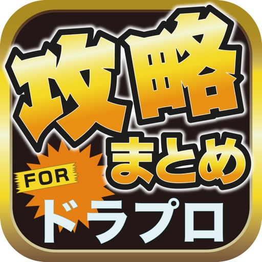 攻略ブログまとめニュース速報 for ドラゴンプロジェクト(ドラプロ) icon