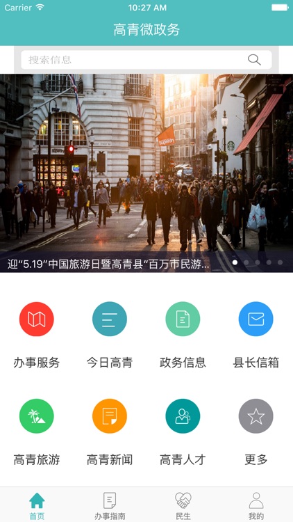 高青智慧微政务