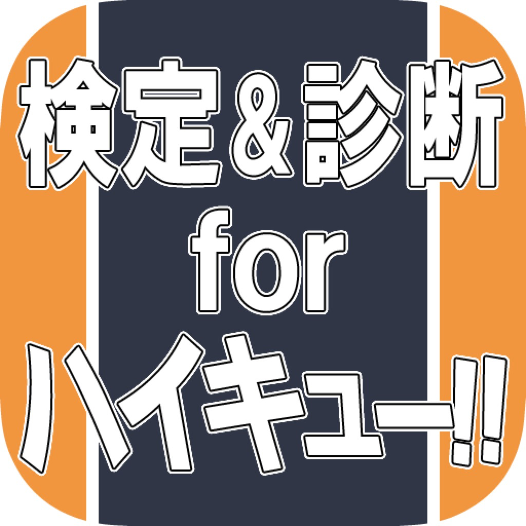 ファン検定 相性診断 For ハイキュー Iphoneアプリ Applion