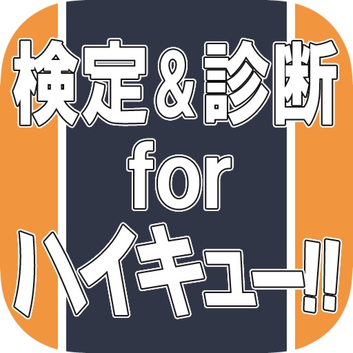 ファン検定 & 相性診断 for ハイキュー!! icon