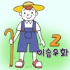 이솝우화K2