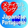 Medical Japanese Portuguese for iPad