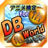 アニ検 for ドラゴンボール(DB World)