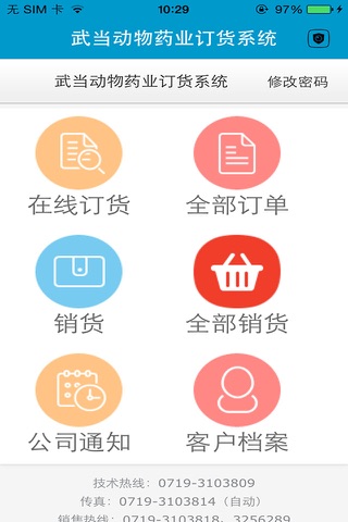 武当动物药业订货系统 screenshot 2