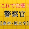 警察官【高卒・短大卒】試験対策 警官×事件×事故×犯罪のプロ - iPadアプリ