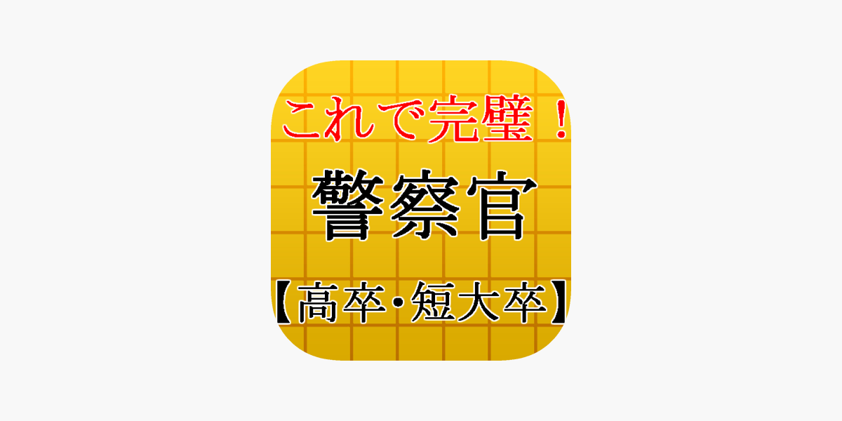 警察官 高卒 短大卒 試験対策 警官 事件 事故 犯罪のプロ をapp Storeで