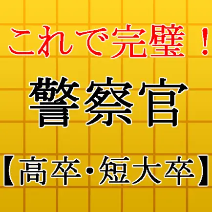 警察官【高卒・短大卒】試験対策 警官×事件×事故×犯罪のプロ Читы