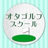 ラウンドレッスンのゴルフスクール【オタゴルフスクール】