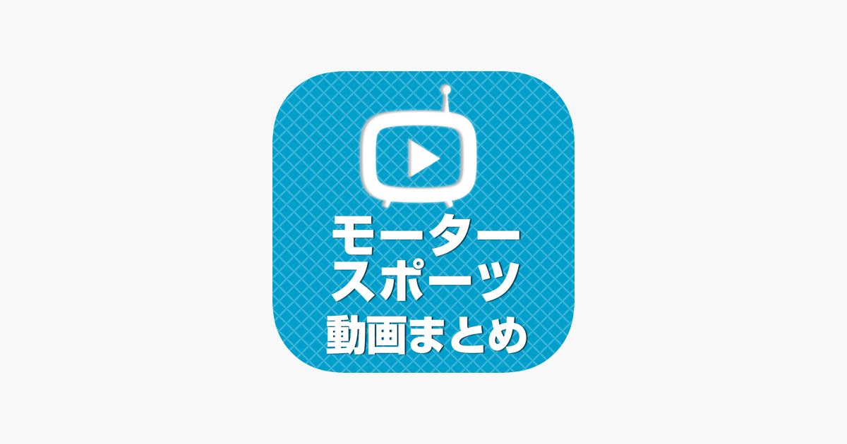 モータースポーツ動画 レース全般の動画が満載 On The App Store