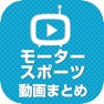 Get モータースポーツ動画 - レース全般の動画が満載 for iOS, iPhone, iPad Aso Report