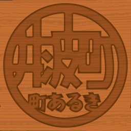 井波町　町あるき