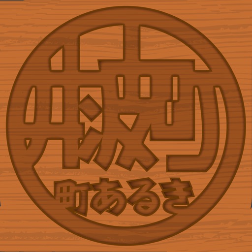 井波町　町あるき