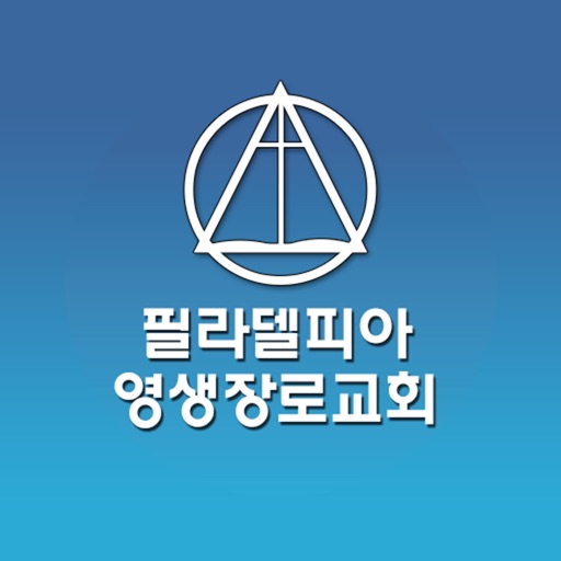 필라델피아영생장로교회 icon