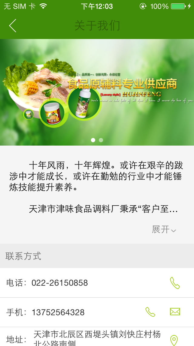 天津市津味食品调料厂 screenshot 3