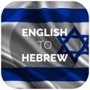 English to Hebrew Dictionary - No Ads