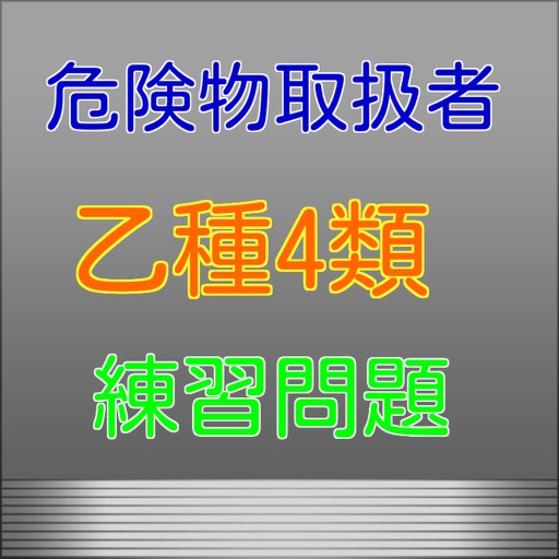 危険物取扱者　乙種第４類　【練習問題】