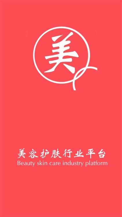 美容护肤行业平台 screenshot-3