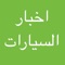 تطبيق اخبار السيارات بين يديك يجعلك تتابع جميع مواقع السيارات في العالم العربي